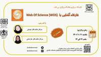 کارگاه "آشنایی با Web Of Science (WOS)" در تاریخ 11 دی ماه سال 1401 از ساعت 12 الی 14 در کتابخانه مرکزی دانشگاه علوم پزشکی استان سمنان برگزار می گردد